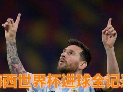 世界杯创造的一天进球记录（以巅峰速度征服足球世界）