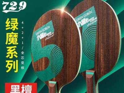 选择合适的乒乓球胶皮，让你的直拍更出彩！（乒乓球胶皮的选择对直拍技术至关重要，来看看怎么选吧！）