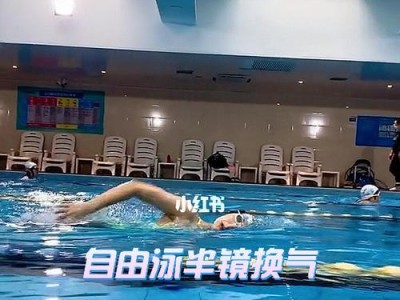 提高自由泳技巧的游泳池教学教案（以游泳池技巧为基础的自由泳教学方法）