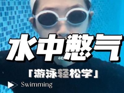 掌握游泳不会闭气的技巧（学会正确的呼吸方法，轻松游泳无忧）