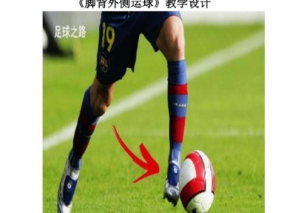 足球外侧接地技巧教学（提高足球技术水平的关键技巧和训练方法）