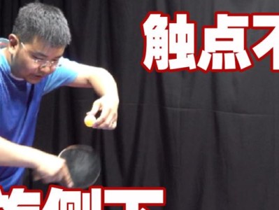 揭秘乒乓球技巧，提高你的球艺水平！（掌握乒乓球常见知识，成为球桌上的王者！）