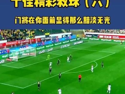 足球全场救球技巧口诀（提高救球能力的15个关键技巧）