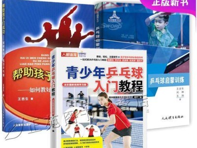 乒乓球零基础技巧教学目标（从零开始，轻松学习乒乓球基本技巧）