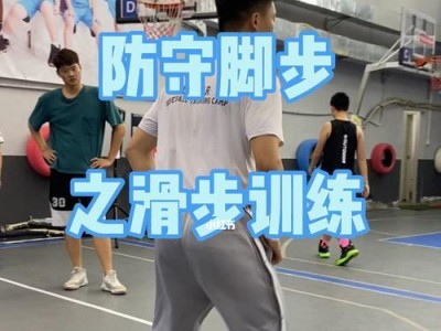 篮球防守技巧（基础滑步姿势和进阶技巧，让你成为防守之王）