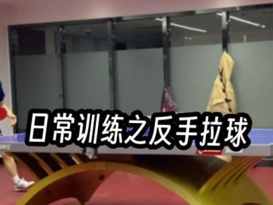 乒乓球反手大斜线技巧的实用指南（掌握反手大斜线，提升乒乓球技巧的关键）