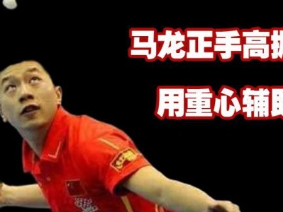掌握乒乓球横拍技巧的秘诀（打造无懈可击的横拍，让你成为乒乓球高手）