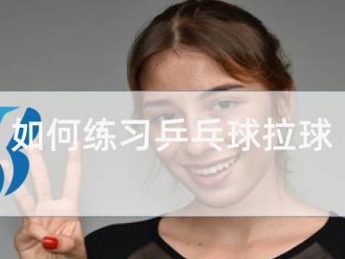 初级学乒乓球的练球技巧（提高初学者乒乓球水平的有效训练方法）