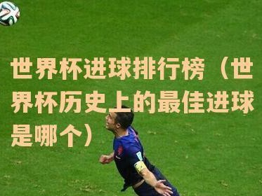 世界杯最新进球排名前十，激烈争夺中的金靴奖（揭秘世界杯热门射手，谁能夺得金靴？）
