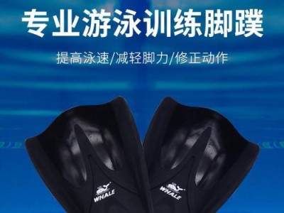 脚蹼自由泳游泳技巧的要领（提高游泳速度和效率的关键技巧）