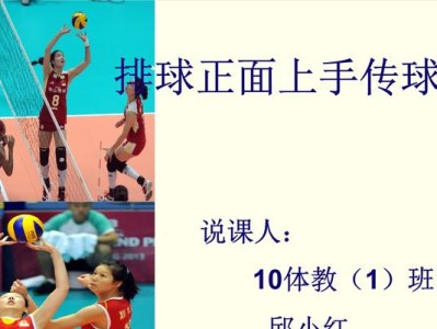 小学生排球上手传球的技巧与要领（掌握正确的传球动作，打好排球基础）