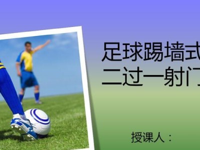 提高射门技巧的足球课程（专业指导助您成为射门高手）