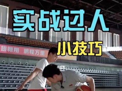 篮球防守要练的脚步是多少？（掌握合适的脚步节奏提高篮球防守效率）