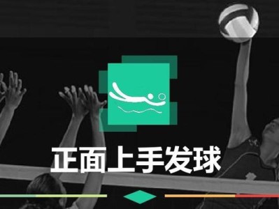 掌握排球发球的关键动作要领（以排球的上手发球为例，介绍发球的正确动作及技巧）