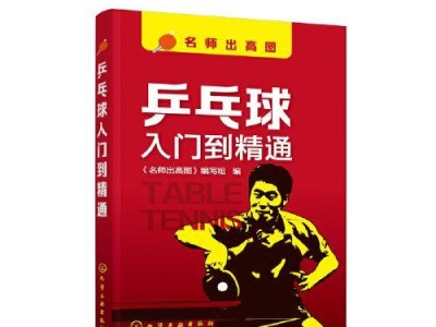 乒乓球技巧大揭秘（掌握这些技巧，让你的乒乓球水平飞跃）