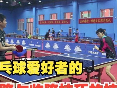 乒乓球实战抽球小技巧（提高乒乓球实战技能的关键技巧）