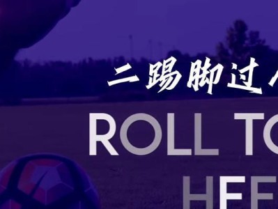 个人足球过人技巧分析（如何提升个人足球过人技巧）