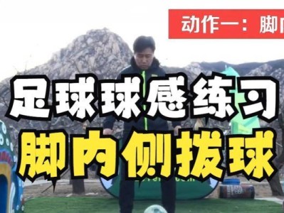 提高足球训练行进技巧的口诀（提升踢球技巧，从行进开始）
