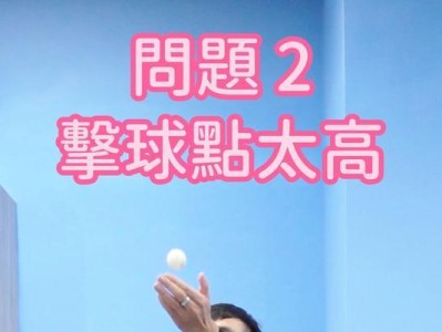 大学生乒乓球推球技巧的掌握（提升大学生乒乓球水平，从推球技巧开始）