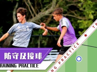 足球长传技巧教材分析（掌握长传技巧的关键要点及训练方法）