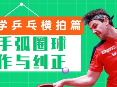 乒乓球基础教学动作技巧（学习乒乓球基本动作，提升球技水平）