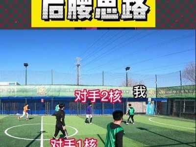 提升足球中场视野技巧的训练方法（培养中场绝佳视野，成为比赛的掌控者）