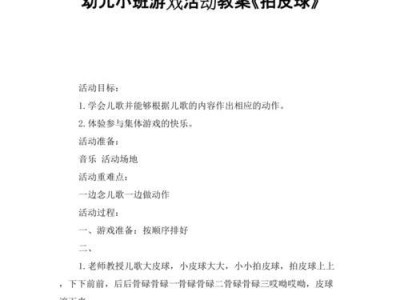 培养幼儿足球技巧的教案——以拍为主要训练工具（通过趣味拍球活动，培养幼儿的足球技巧和协调能力）