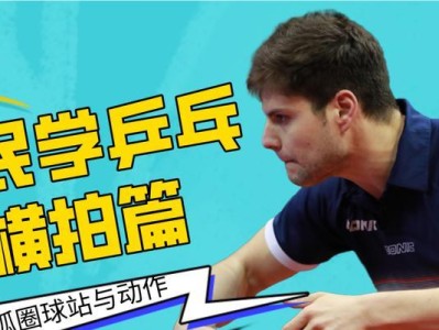 乒乓球技巧大揭秘！横拍练球秘籍全解析（提高乒乓球技巧的关键在于掌握横拍练球的技巧与方法）