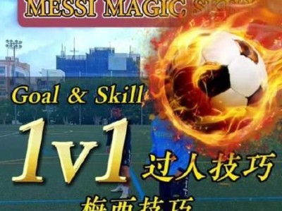 国外足球大师的技巧与突破方法（瞭解国外顶级球员的技术特点与训练秘诀，提升个人足球技能）