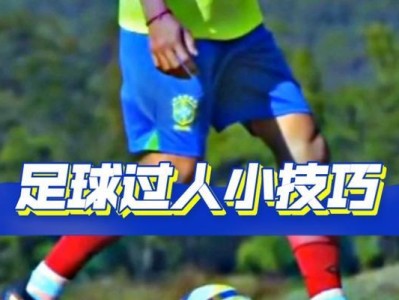足球过人技巧大全（高效易学的技巧让你成为球场上的绝对王者）