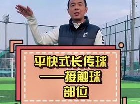 提升你的长传技巧——业余足球长传技巧大揭秘（突破瓶颈、实现精准传球，轻松提升你的足球长传水平）