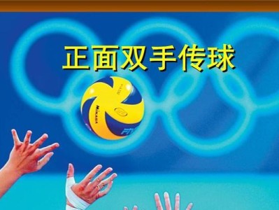 掌握排球传球的迎球动作要领（技巧、姿势和训练方法助你提升迎球水平）