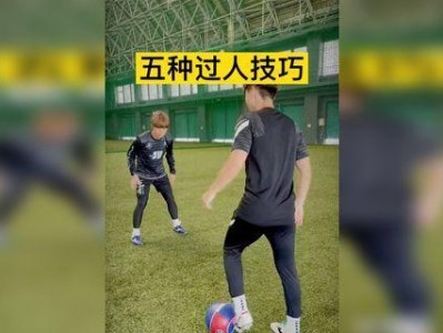 足球实用过人技巧教学（提升你的足球技能，轻松突破防守）