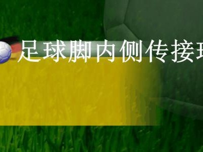 足球接球停顿技巧（掌握接球停顿技巧，成为场上的控球专家）