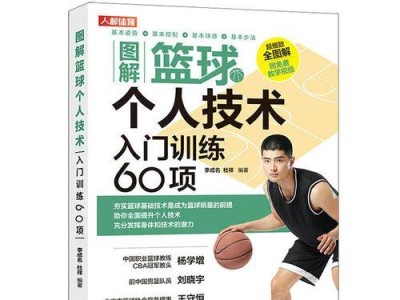 少儿篮球防守教学新手教程（全面解析少儿篮球防守技巧，助力篮球新手迈出第一步）