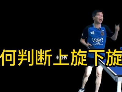乒乓球旋球技巧与训练方法（打造高水平的乒乓球旋球发球和接球能力）
