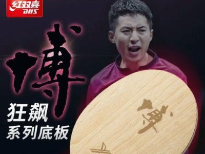 乒乓球情侣底板配置的艺术与技巧（深度解析如何选择乒乓球情侣底板）