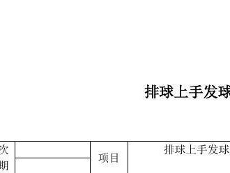 排球比赛传球动作要领教案（打好传球的关键技巧及训练方法）