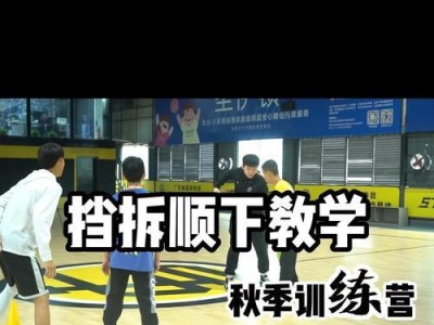 通过篮球手势训练提升防守脚步（有效利用篮球手势提高防守技巧，让你成为无人可过的防守者）