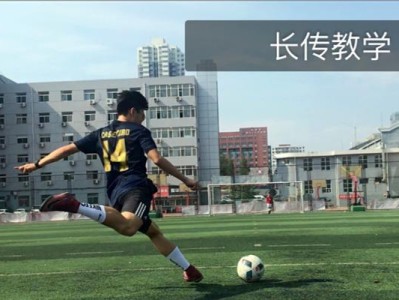 足球教学100个技巧口诀，带你掌握足球技巧的秘诀（用足球教学100个技巧口诀提升你的足球水平）