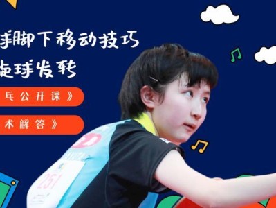 掌握乒乓球反手旋转的技巧（技术要领和练习方法，让你反手更出色）