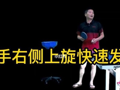 掌握发球侧上旋技巧，提升乒乓球水平