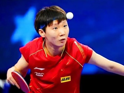 乒乓球世界冠军女（挑战极限、超越自我，她们在球场上书写传奇）