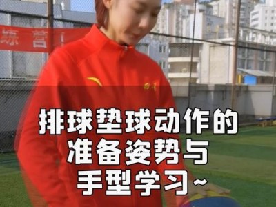 掌握排球垫球的正确手形和动作要领（打造高水平垫球技术的关键技巧）