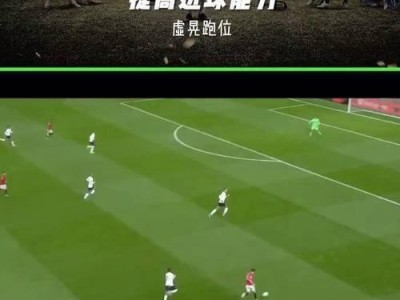 足球虚招大揭秘——假动作虚晃过人技巧（提高足球技术的关键——足球假动作的运用技巧）