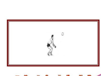 掌握排球基本踮球动作的关键技巧（以正确的踮球动作提升排球技能水平）