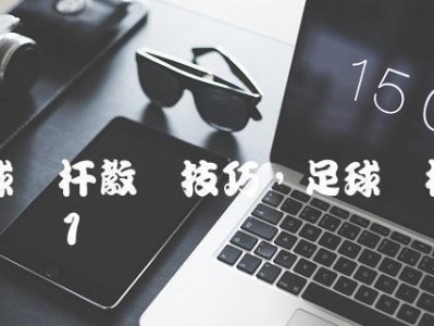 中考足球过杆满分技巧（教你掌握过杆技巧，迈向满分！）