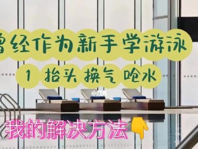 游泳新手技巧（掌握关键动作，畅享水中乐趣）
