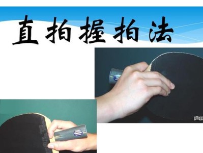 握拍技巧，打好乒乓球新手基础（如何正确握拍，提高乒乓球球技）