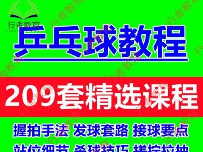乒乓球学习方法和技巧大全（提高乒乓球水平的关键技巧和有效学习方法）